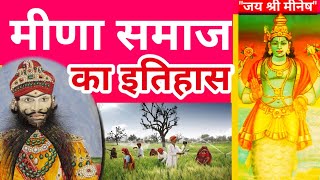 मीणा समाज का इतिहास  Meena Caste history  मीणा जाति की उत्पति कैसे हुई Jankari Today [upl. by Yeloc180]