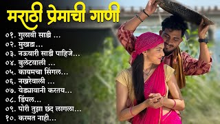 मराठी प्रेमाची गाणी 2024 💖 Top silent Songs 💖Marathi Jukebox 2024💕Assal Marathi 💕 [upl. by Yracaz]