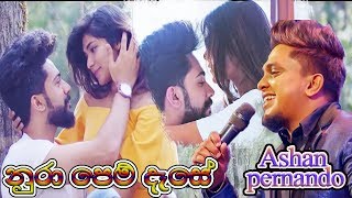 Nura pem deseVery Very Romantic Love Story Ashan fernando new songcover video [upl. by Anneg435]