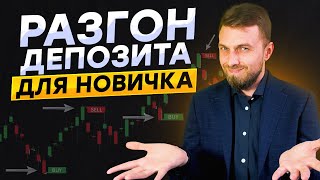 РАЗГОН ДЕПОЗИТА на бинарных опционах  Трейдинг для начинающих  Pocket option [upl. by Hulburt]