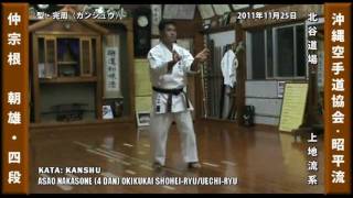 沖縄空手道 KATA KANSHIWA amp KANSHU by ASAO NAKASONE [upl. by Tierell]