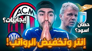 لاتسيو خارق  انتر وتخفيض الرواتب  إيجابيات من موسم ميلان [upl. by Naellij447]