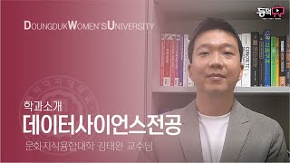 동덕TV 동덕여자대학교 학과 소개  데이터사이언스전공  문화지식융합대학  김태완 교수님 [upl. by Milon]