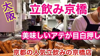 【大阪京橋立飲み】京都で有名な立飲み屋いなせや京橋店で昼飲み〜♬ [upl. by Eralc136]