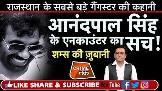 EP 85 राजस्थान के MOST WANTED GANGSTER ANAND PAL SINGH की कहानी Crime Tak Crime Tak [upl. by Imarej326]