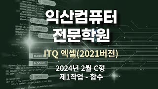 ITQ엑셀 2024년2월 C형 제1작업 함 정기시험 기출문제 풀이 [upl. by Tterraj]