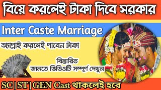 Inter Caste Marriage Form Fill up Details in Bengali  Inter Caste Marriage Offline Form Details [upl. by Nas379]