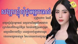 សង្សារខ្ញុំសុំទៅជួបអ្នកចាស់  អែនជី  Angie  LYRICS SONG [upl. by Carrel]