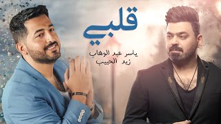 ياسر عبد الوهاب amp زيد الحبيب  قلبي  حصرياً  Yaser Abd Alwahab ft Zaid Alhabeeb  Qalby  2022 [upl. by Mable125]