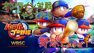 【WBSCパワプロ 51】新キャラ追加！オンライン対戦やるぞー！switch版 PR5550～ [upl. by Katrine]