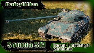 Somua SM ● Теперь в премиум магазине ● Мир Танков вертикальный стрим [upl. by Adnoma75]