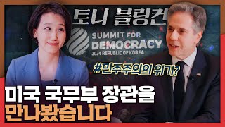 ENG 미국 서열 4위 국무부 장관을 만나봤습니다  미국 국무부 블링컨 [upl. by Salzhauer]