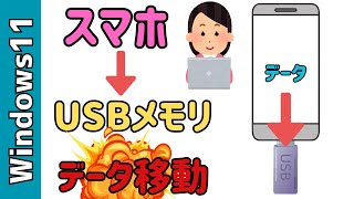 スマホからUSBメモリにデータ転送！アンドロイドスマホ→USBCの使い方 [upl. by Cally584]