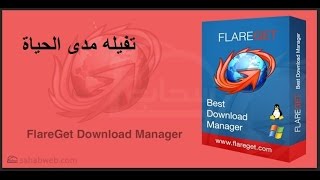 تفعيل flareget مدى الحياة 2016 [upl. by Enneirb154]