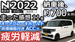 【 NBOX 2022 納車後700㎞走って思う正直な感想11個 】ホンダ NBOX カスタム Lターボ 特別仕様車 STYLE BLACK [upl. by Yentrac]