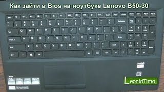 Как зайти в Bios на ноутбуке Lenovo B5030 [upl. by Gisser]