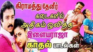 கிராமத்து தேனீர் கடைகளில் அதிகம் ஒலித்த இளையராஜா பாடல்கள்  Ilaiyaraja Melody Songs  Tamil Songs [upl. by Jocelyn208]