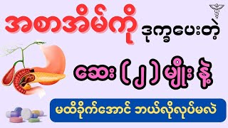 အစာအိမ်ကို ဒုက္ခ‌ပေးတဲ့‌ ဆေး  ၂  မျိုး  stomach damage [upl. by Healey109]