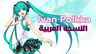 Ievan Polkka Arabic Ver  Stellar [upl. by Stark]