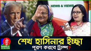 ট্রাম্প আসলো এবার নড়েচড়ে বসতে পারবে আলীগ রুমিন ফারহানা  Rumeen Farhana [upl. by Nomael]