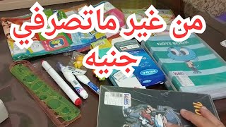 حخليكي تجيبي أدوات المدرسة وكتب المدرسة من غير ما تصرفي جنيه خليكي ناصحة وتعالي اقولك إزاي [upl. by Perkoff]