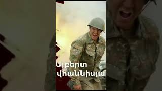 😔ԱԼԲԵՐՏԸ ❤️🇦🇲ՄԵՐ ՀԵՐՈՍԸ video հայաստան հայրենիք հայ shorts shortvideo youtube ytshorts [upl. by Berg]