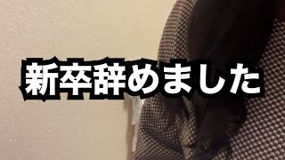 【新卒辞めた】どうにでもなってくれ [upl. by Darius]