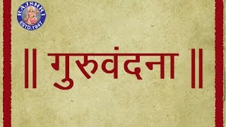 Guru Vandana  Marathi Shloka With Lyrics  Sanjeevani Bhelande  Devotional [upl. by Goldia]