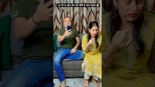 बीवी से मज़ाक़ पड़ा भारी 🤣 love couplegoals shorts coupleshorts husbandwifecomedy yt [upl. by Holton]