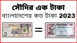 সৌদি ১ টাকা বাংলাদেশের কত টাকা ২০২৩  Saudi 1 Riyal Bangladeshi Koto Taka 2023 [upl. by Jakoba]