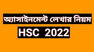 HSC 2022 assignment  how to write hsc assignment 2022  Bangla physics civics logic subject [upl. by Ansilme]