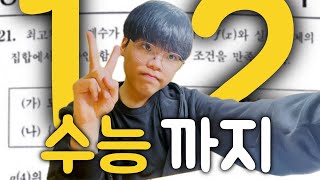 수능 카운트다운 D12ㅣ수능 전 2번 남은 주말이닷 빡공 가쟈 [upl. by Derag]