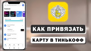 Как привязать карту любого банка в приложение Тинькофф [upl. by Bobbee645]