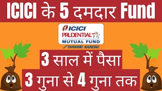 ICICI 5 दमदार Funds  3 साल में पैसा 3 गुना से 4 गुना तक  Best ICICI Mutual Funds Investment Plans [upl. by Ymot]