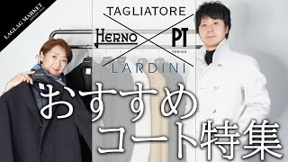 「TAGLIATORE  HERNO PT TORINO  LARDINI」おすすめコート特集 [upl. by Liba888]