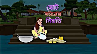 Choto Bouer Niyoti  Rupkothar Golpo  Bengali Story  Animation Story II [upl. by Anita443]