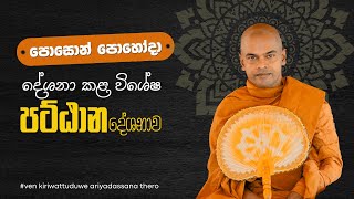 Pattana Desana  Ven Kiriwaththuduwe Ariyadassana Thero [upl. by Eifos]