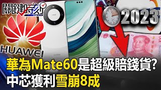 【中國晶片】華為驕傲Mate60是超級賠錢貨！？ 中芯獲利雪崩8成…拜習會前美嗆「晶片沒得談」！？【關鍵時刻】202311134 劉寶傑 黃世聰 呂國禎 吳子嘉 林廷輝 姚惠珍 [upl. by Belcher]