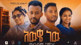 አውቄ ነው Ethiopian Movie AWEKE NEW  Full Length Ethiopian Film 2024  Amharic Movies [upl. by Federico891]