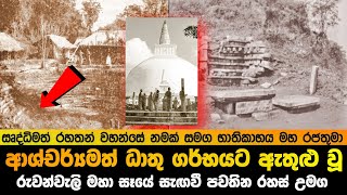 රුවන්වැලි සෑයේ සැගවී පවතින භාතිකාභය රජු පවා ගිය රහස් උමග [upl. by Garwood]