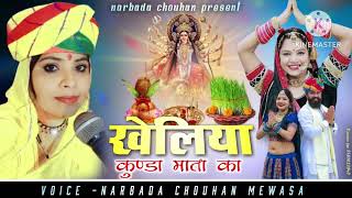 नवरात्रि स्पेशल न्यू खेलिया ii singer Narbada Chauhan mewasa bhim  2024 iiiii [upl. by Eusebio]