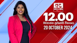 අද දෙරණ 1200 මධ්‍යාහ්න පුවත් විකාශය  20241020  Ada Derana Midday Prime News Bulletin [upl. by Aicittel784]