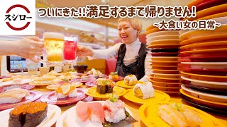 【大食い女の日常】ついに来てしまった…回転寿司スシローで好きなだけ食べて飲む w ai【VLOG】【モッパン】【MUKBANG】 [upl. by Godiva575]