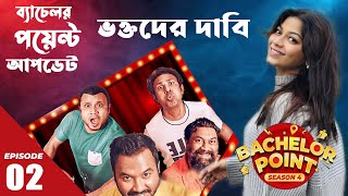 Bachelor Point Natoker kotha  Seasion 5  Natoker Kotha 02  ব্যাচেলর পয়েন্টের ভক্তদের মতামত [upl. by Petie]