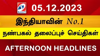 Today Headlines 05 Dec 2023 Noon Headlines  SathiyamTV afternooheadlines  trending newstoday [upl. by Razec81]