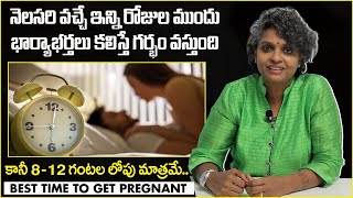 812 గంటల లోపు కలిస్తే  Best Time to Get Pregnant in Telugu  Dr C Suvarchala  Ziva Fertility [upl. by Corilla]