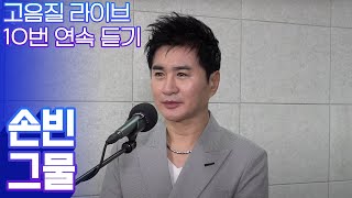 트로트 쉐프 손빈이 부르는 그물 맛깔난 보이스 고음질로 10번 연속 듣기 트로트맛집국민의뽕짝 [upl. by Godding813]