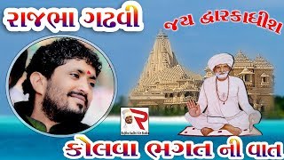 Rajbha Gadhvi કોલવા ભગતની વાત [upl. by Siuqcram]