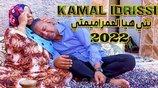 kamal Idrissi  Nti Hiya l3mar Amimti Official Video 2022  كمال الادريسي ـ نتي العمراميمتي [upl. by Ytrebil]