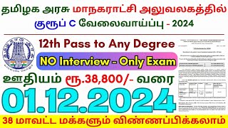 12th Pass Government Jobs 2024 ⧪ TN govt jobs 🔰 Job vacancy 2024 ⚡ Tamilnadu government jobs 2024 [upl. by Frerichs]